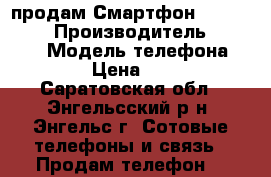  продам Смартфон Tele 2 midi › Производитель ­ Tele 2 › Модель телефона ­ midi › Цена ­ 1 600 - Саратовская обл., Энгельсский р-н, Энгельс г. Сотовые телефоны и связь » Продам телефон   